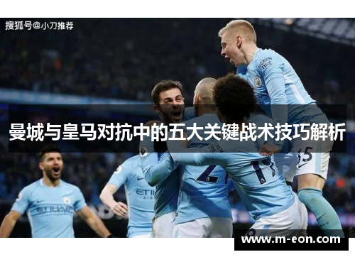 曼城与皇马对抗中的五大关键战术技巧解析