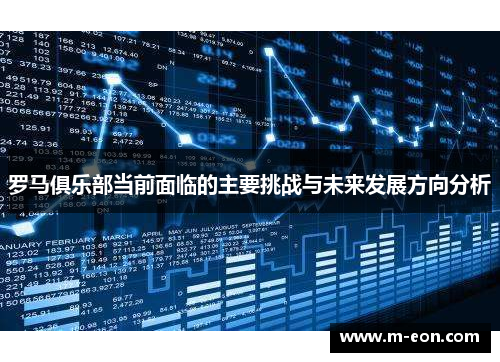 罗马俱乐部当前面临的主要挑战与未来发展方向分析