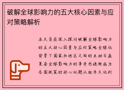 破解全球影响力的五大核心因素与应对策略解析