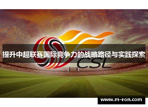 提升中超联赛国际竞争力的战略路径与实践探索