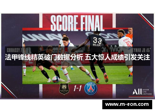 法甲锋线精英破门数据分析 五大惊人成绩引发关注