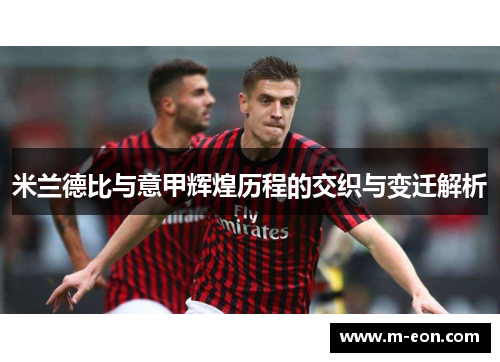 米兰德比与意甲辉煌历程的交织与变迁解析