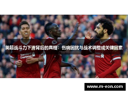 英超战斗力下滑背后的真相：伤病困扰与战术调整成关键因素