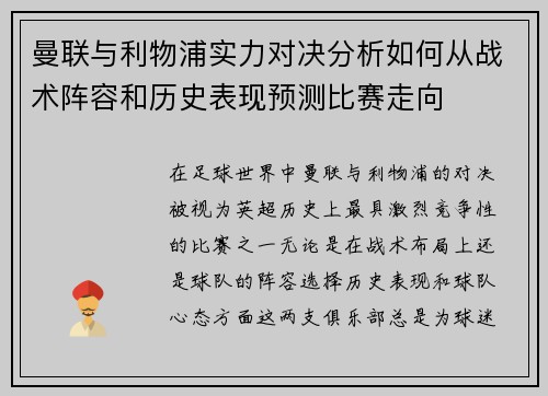 曼联与利物浦实力对决分析如何从战术阵容和历史表现预测比赛走向