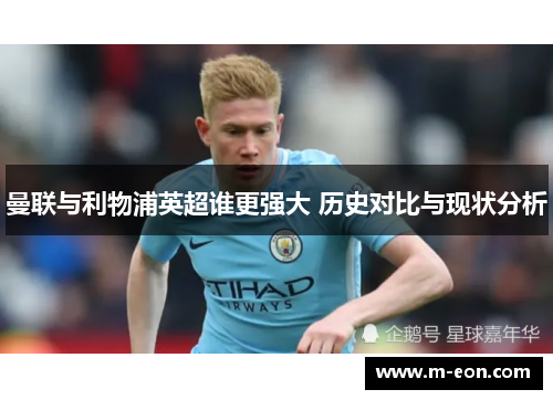 曼联与利物浦英超谁更强大 历史对比与现状分析