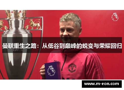 曼联重生之路：从低谷到巅峰的蜕变与荣耀回归