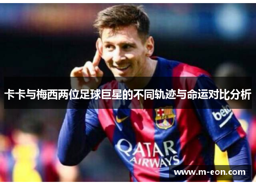 卡卡与梅西两位足球巨星的不同轨迹与命运对比分析