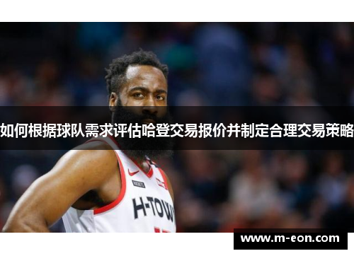如何根据球队需求评估哈登交易报价并制定合理交易策略