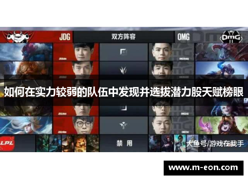 如何在实力较弱的队伍中发现并选拔潜力股天赋榜眼