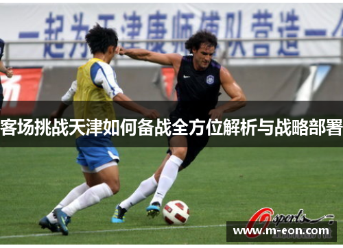 客场挑战天津如何备战全方位解析与战略部署