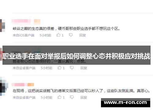 职业选手在面对举报后如何调整心态并积极应对挑战