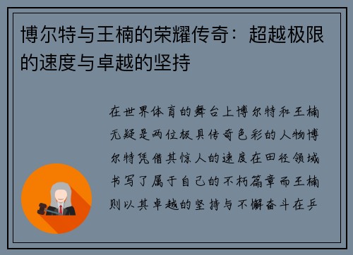 博尔特与王楠的荣耀传奇：超越极限的速度与卓越的坚持