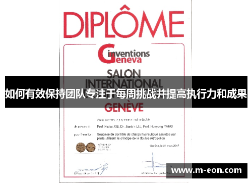如何有效保持团队专注于每周挑战并提高执行力和成果
