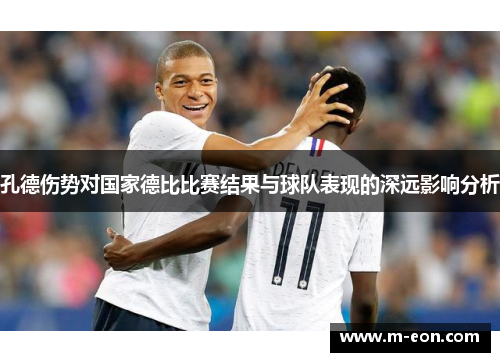 孔德伤势对国家德比比赛结果与球队表现的深远影响分析