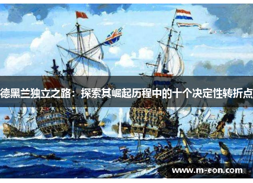 德黑兰独立之路：探索其崛起历程中的十个决定性转折点