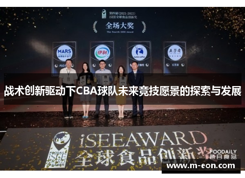 战术创新驱动下CBA球队未来竞技愿景的探索与发展