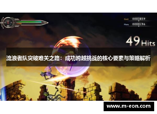 流浪者队突破难关之路：成功跨越挑战的核心要素与策略解析