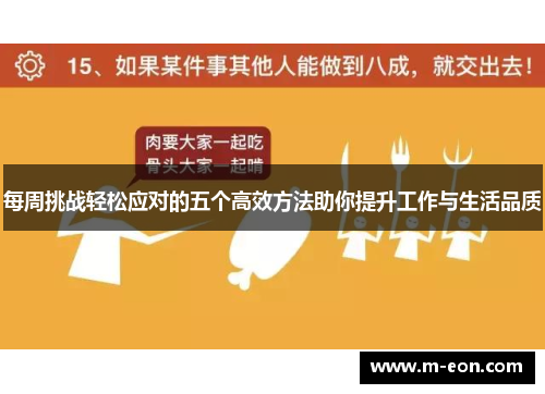每周挑战轻松应对的五个高效方法助你提升工作与生活品质