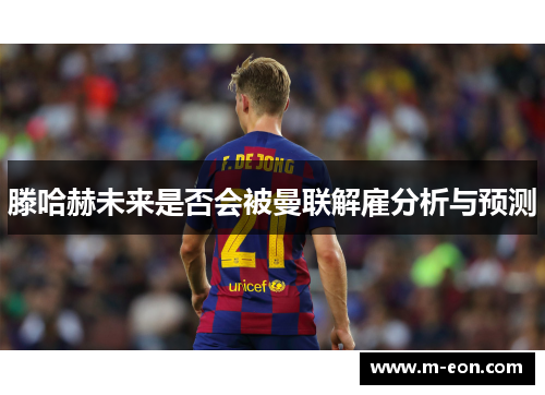 滕哈赫未来是否会被曼联解雇分析与预测