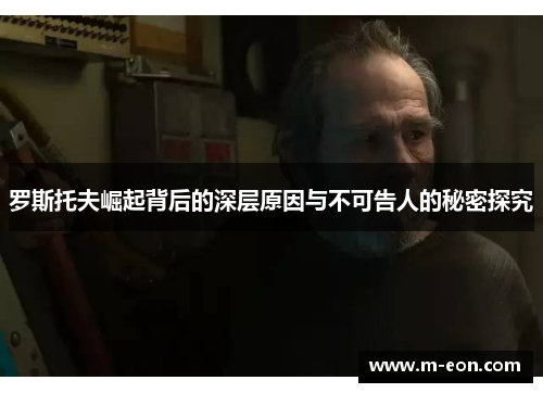 罗斯托夫崛起背后的深层原因与不可告人的秘密探究