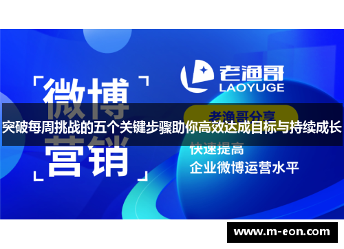 突破每周挑战的五个关键步骤助你高效达成目标与持续成长