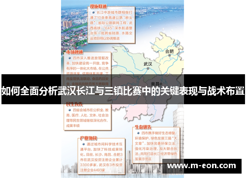 如何全面分析武汉长江与三镇比赛中的关键表现与战术布置
