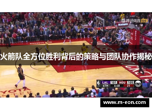 火箭队全方位胜利背后的策略与团队协作揭秘