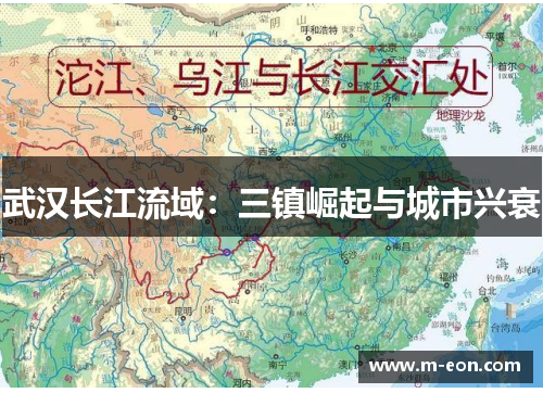 武汉长江流域：三镇崛起与城市兴衰