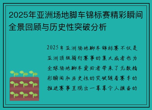 2025年亚洲场地脚车锦标赛精彩瞬间全景回顾与历史性突破分析