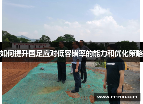 如何提升国足应对低容错率的能力和优化策略