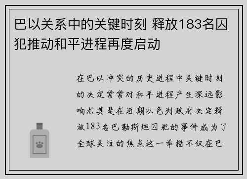 巴以关系中的关键时刻 释放183名囚犯推动和平进程再度启动