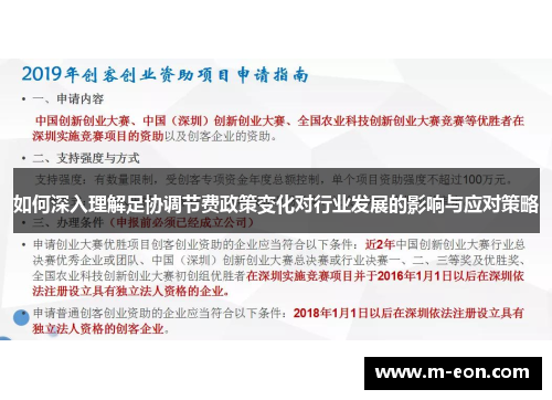 如何深入理解足协调节费政策变化对行业发展的影响与应对策略