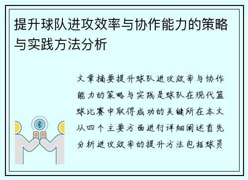 提升球队进攻效率与协作能力的策略与实践方法分析