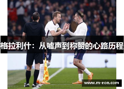 格拉利什：从嘘声到称赞的心路历程