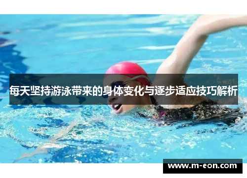 每天坚持游泳带来的身体变化与逐步适应技巧解析