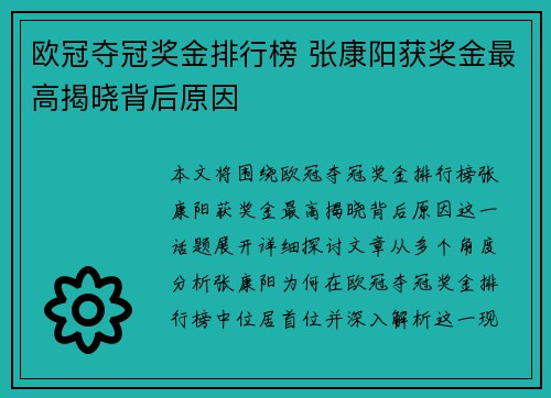 欧冠夺冠奖金排行榜 张康阳获奖金最高揭晓背后原因