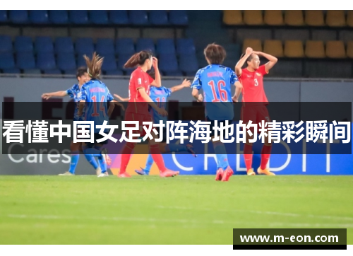 看懂中国女足对阵海地的精彩瞬间
