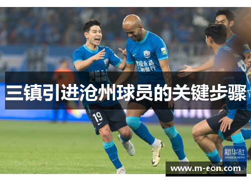 三镇引进沧州球员的关键步骤
