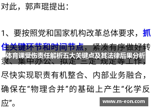 体育课受伤责任解析五大关键点及其法律后果分析