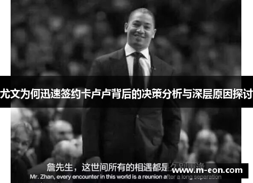 尤文为何迅速签约卡卢卢背后的决策分析与深层原因探讨