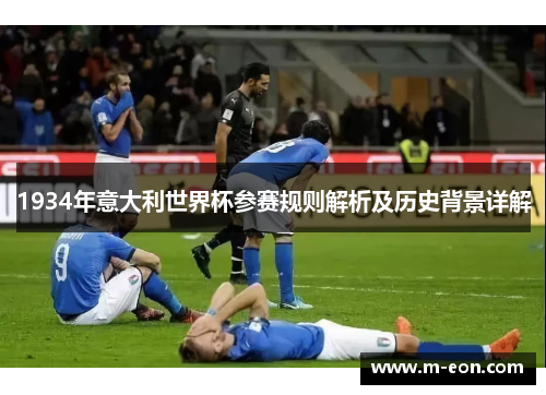 1934年意大利世界杯参赛规则解析及历史背景详解