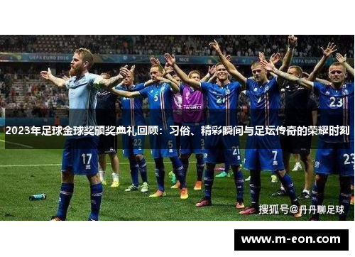 2023年足球金球奖颁奖典礼回顾：习俗、精彩瞬间与足坛传奇的荣耀时刻
