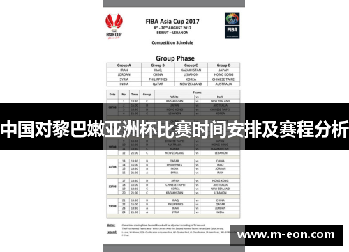 中国对黎巴嫩亚洲杯比赛时间安排及赛程分析