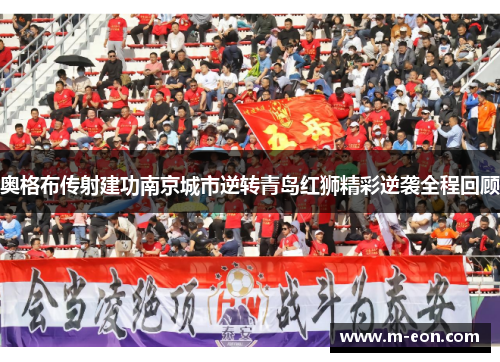 奥格布传射建功南京城市逆转青岛红狮精彩逆袭全程回顾