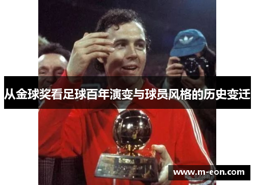 从金球奖看足球百年演变与球员风格的历史变迁
