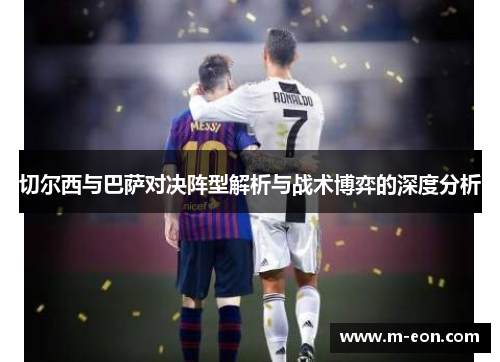 切尔西与巴萨对决阵型解析与战术博弈的深度分析