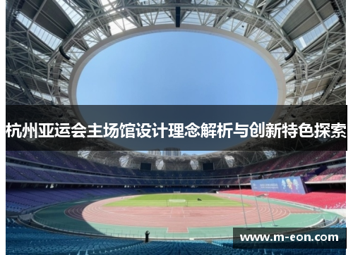 杭州亚运会主场馆设计理念解析与创新特色探索
