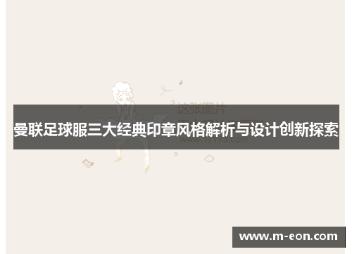 曼联足球服三大经典印章风格解析与设计创新探索
