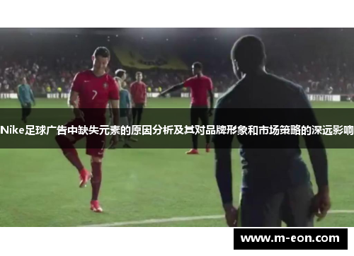 Nike足球广告中缺失元素的原因分析及其对品牌形象和市场策略的深远影响
