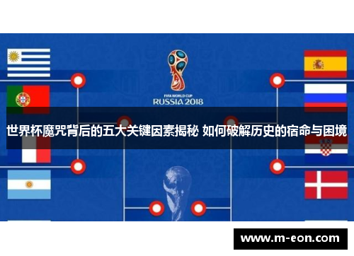 世界杯魔咒背后的五大关键因素揭秘 如何破解历史的宿命与困境